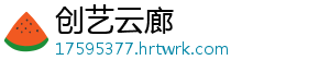 创艺云廊